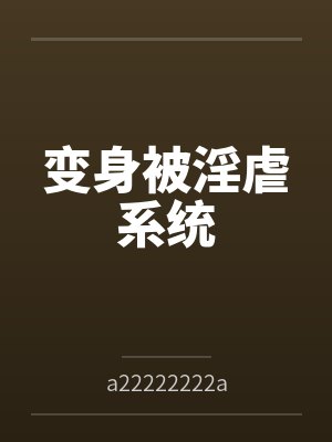 变身被淫虐系统