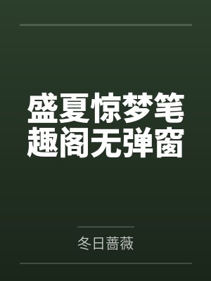 盛夏惊梦笔趣阁无弹窗