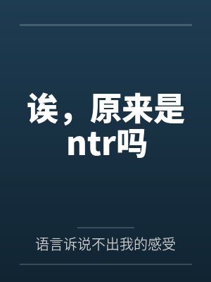 诶,原来是ntr吗