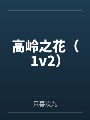高岭之花（1v2）