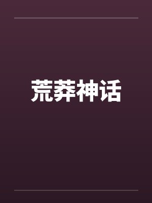 荒莽神话