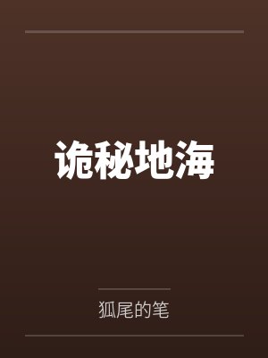 诡秘地海笔趣阁无弹窗