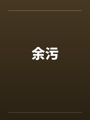 余污by佚名