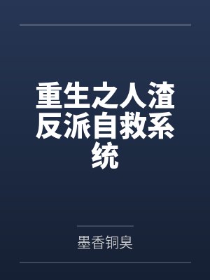 重生之人渣反派自救系统by墨香铜臭笔趣阁无弹窗