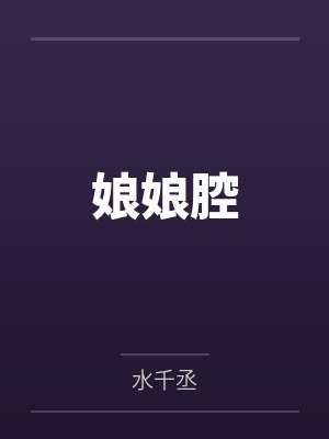 娘娘腔