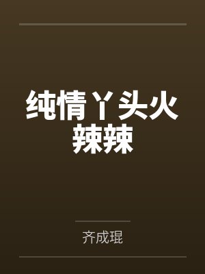 纯情丫头火辣辣by齐成琨