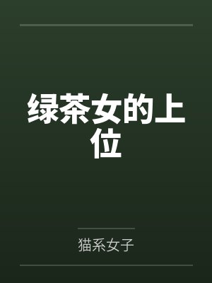 绿茶女的上位笔趣阁无弹窗
