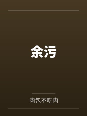 余污