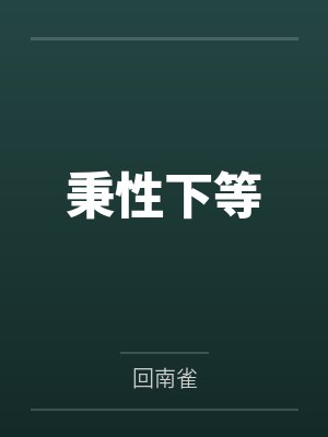 秉性下等by回南雀