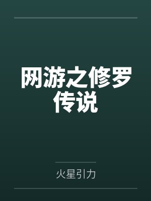 网游之修罗传说by火星引力