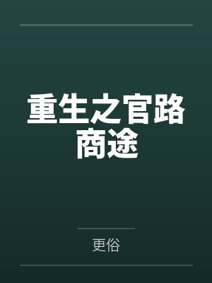 重生之官路商途笔趣阁无弹窗