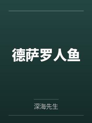 德萨罗人鱼by深海先生笔趣阁无弹窗