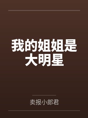 我的姐姐是大明星by卖报小郎君笔趣阁无弹窗