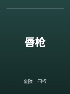 唇枪by金陵十四钗笔趣阁无弹窗