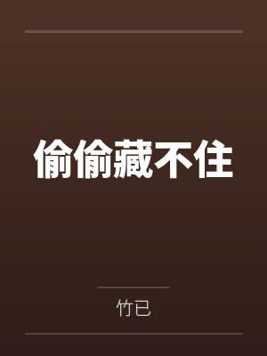 偷偷藏不住