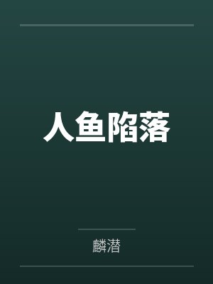 人鱼陷落笔趣阁无弹窗