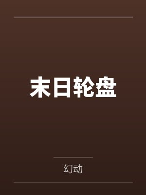 末日轮盘