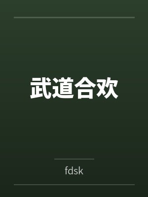 武道合欢byfdsk