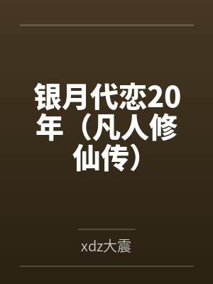 银月代恋20年（凡人修仙传）byxdz大震