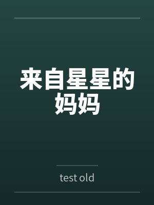 来自星星的妈妈bytest old