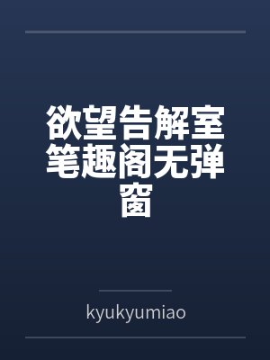 欲望告解室笔趣阁无弹窗