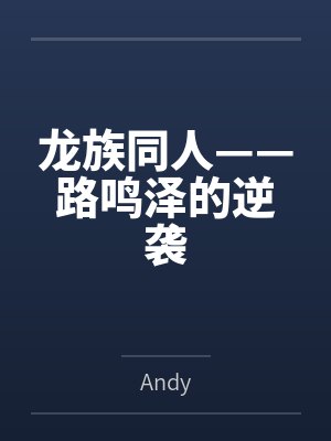 龙族同人——路鸣泽的逆袭byAndy