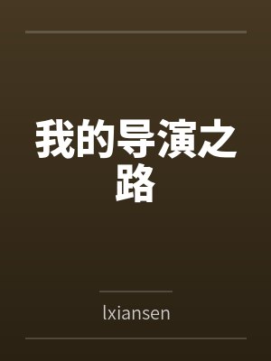 我的导演之路bylxiansen