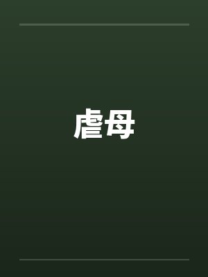 虐母by佚名