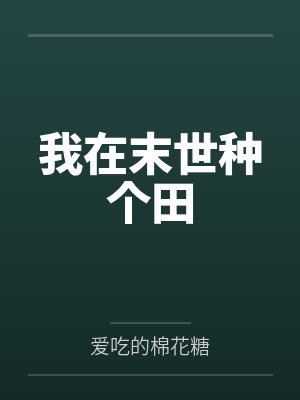 我在末世种个田笔趣阁无弹窗