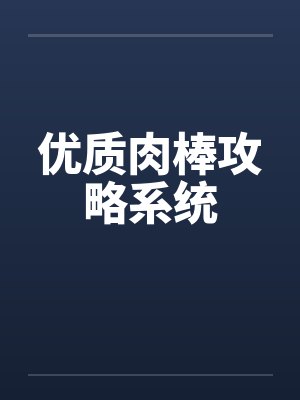 优质肉棒攻略系统by佚名