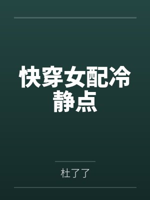 快穿女配冷静点笔趣阁无弹窗