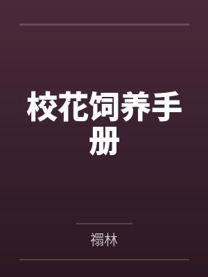 校花饲养手册by禤林笔趣阁无弹窗