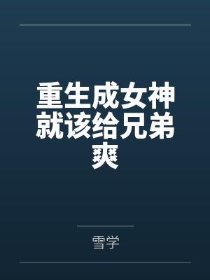 重生成女神就该给兄弟爽by雪学