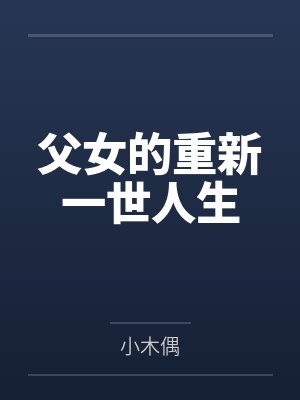 父女的重新一世人生