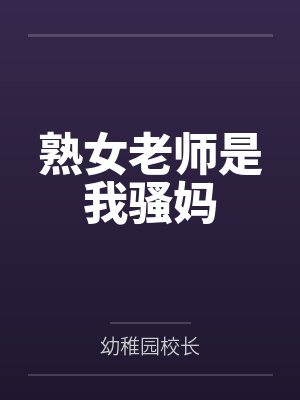 熟女老师是我骚妈