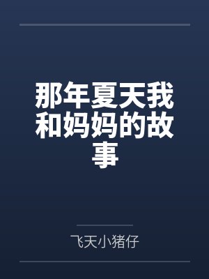 那年夏天我和妈妈的故事by飞天小猪仔