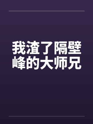 我渣了隔壁峰的大师兄by佚名