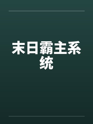 末日霸主系统