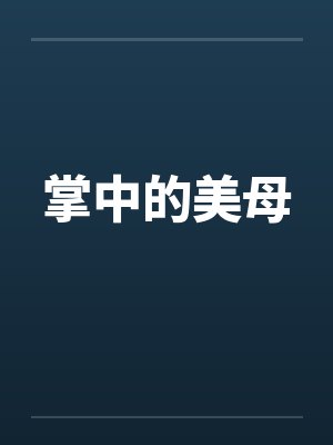 掌中的美母by佚名