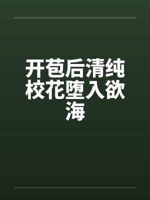 开苞后清纯校花堕入欲海