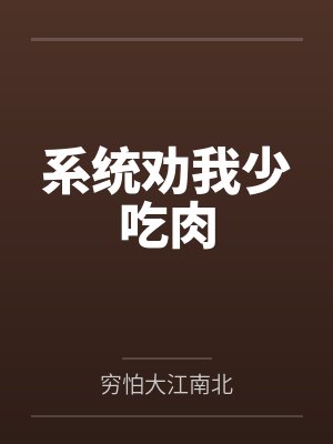 系统劝我少吃肉