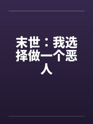 末世：我选择做一个恶人by佚名笔趣阁无弹窗