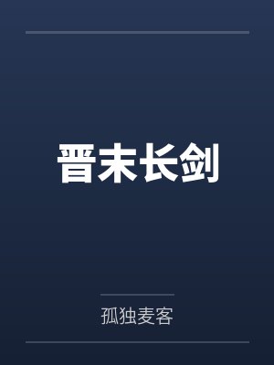 晋末长剑by孤独麦客笔趣阁无弹窗