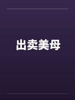 出卖美母by佚名