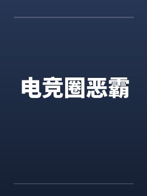 电竞圈恶霸
