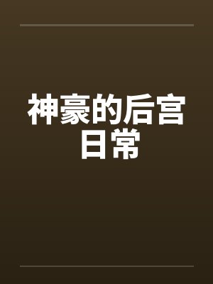 神豪的后宫日常