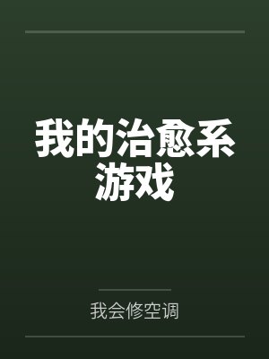 我的治愈系游戏笔趣阁无弹窗