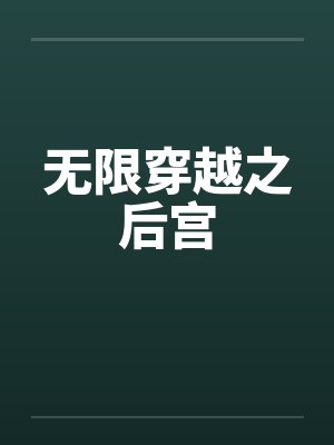 无限穿越之后宫by佚名笔趣阁无弹窗
