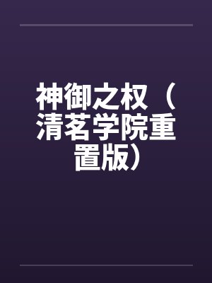神御之权（清茗学院重置版）by佚名
