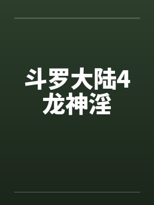 斗罗大陆4龙神淫by佚名笔趣阁无弹窗